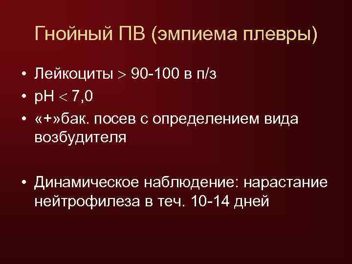  Гнойный ПВ (эмпиема плевры) • Лейкоциты  90 -100 в п/з • р.