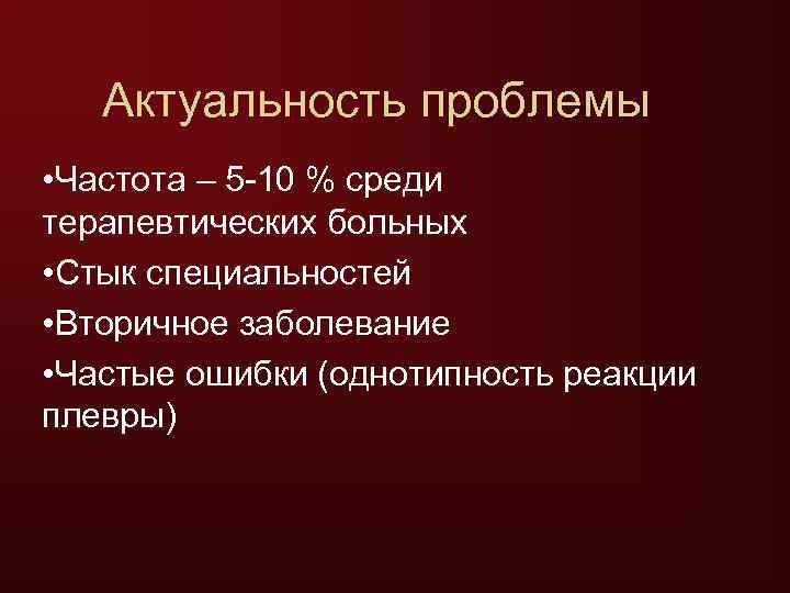   Актуальность проблемы • Частота – 5 -10 % среди терапевтических больных •