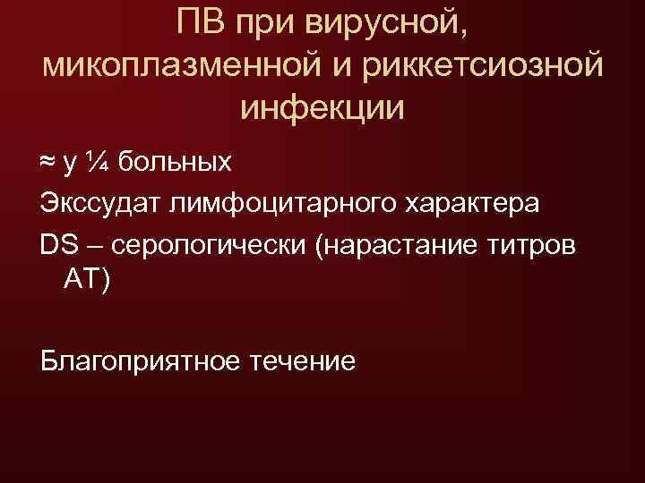   ПВ при вирусной, микоплазменной и риккетсиозной  инфекции ≈ у ¼ больных