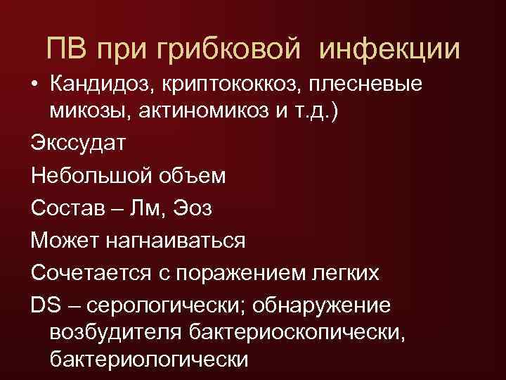  ПВ при грибковой инфекции • Кандидоз, криптококкоз, плесневые  микозы, актиномикоз и т.