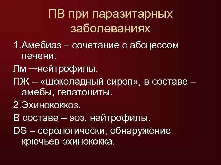  ПВ при паразитарных   заболеваниях 1. Амебиаз – сочетание с абсцессом 