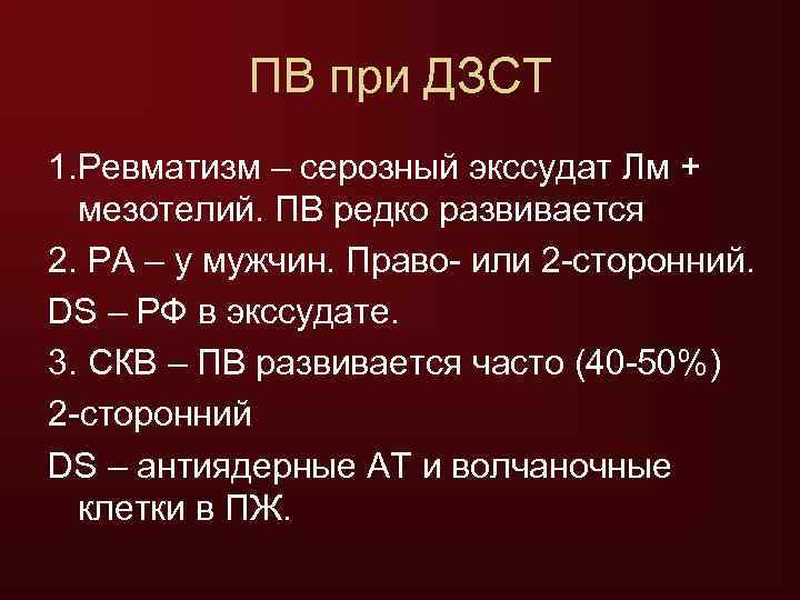   ПВ при ДЗСТ 1. Ревматизм – серозный экссудат Лм +  мезотелий.