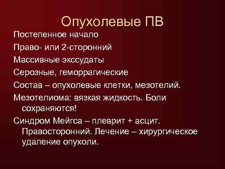    Опухолевые ПВ Постепенное начало Право- или 2 -сторонний Массивные экссудаты Серозные,