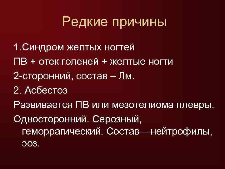    Редкие причины 1. Синдром желтых ногтей ПВ + отек голеней +