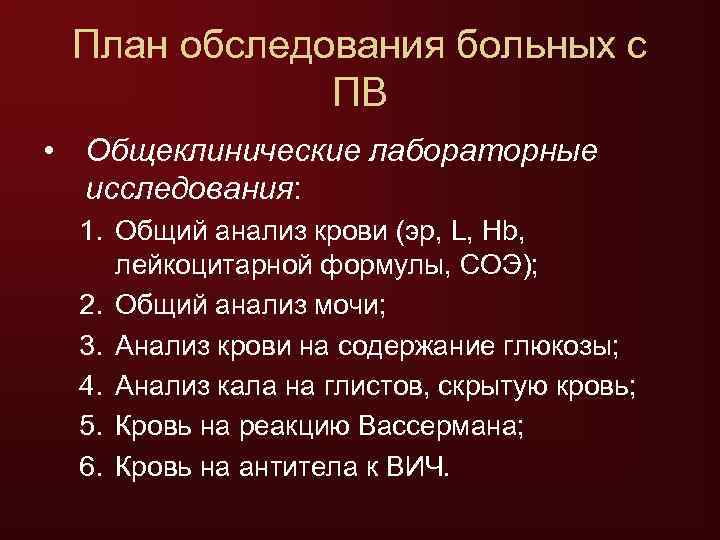  План обследования больных с   ПВ • Общеклинические лабораторные  исследования: 
