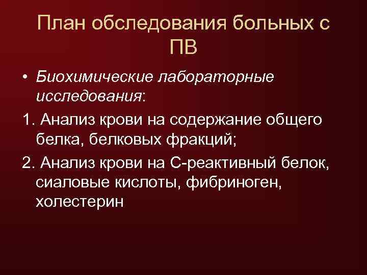  План обследования больных с   ПВ • Биохимические лабораторные  исследования: 1.
