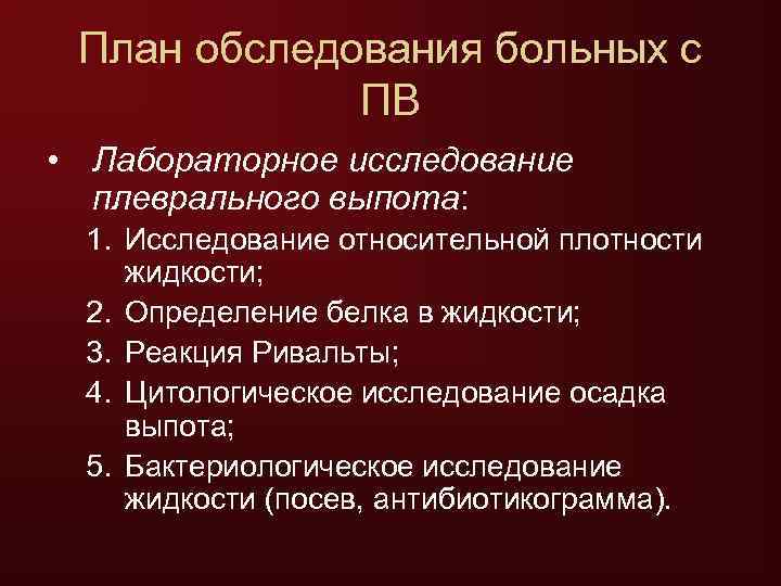  План обследования больных с   ПВ • Лабораторное исследование  плеврального выпота: