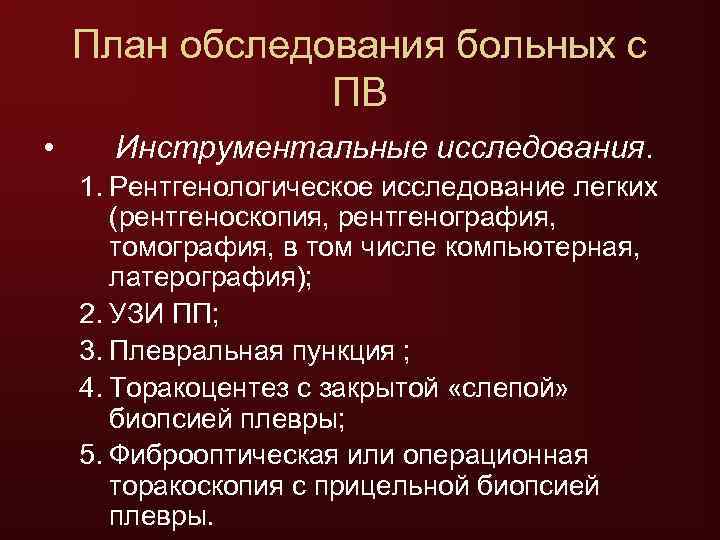   План обследования больных с   ПВ • Инструментальные исследования. 1. Рентгенологическое