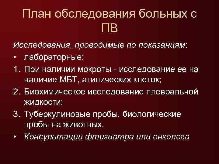  План обследования больных с    ПВ Исследования, проводимые по показаниям: 