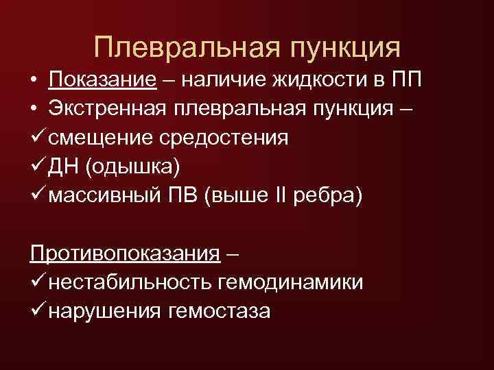  Плевральная пункция • Показание – наличие жидкости в ПП • Экстренная плевральная пункция