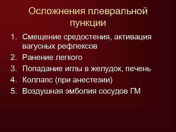   Осложнения плевральной  пункции 1. Смещение средостения, активация  вагусных рефлексов 2.