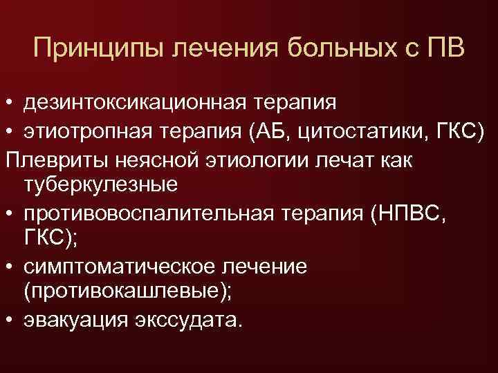  Принципы лечения больных с ПВ • дезинтоксикационная терапия • этиотропная терапия (АБ, цитостатики,