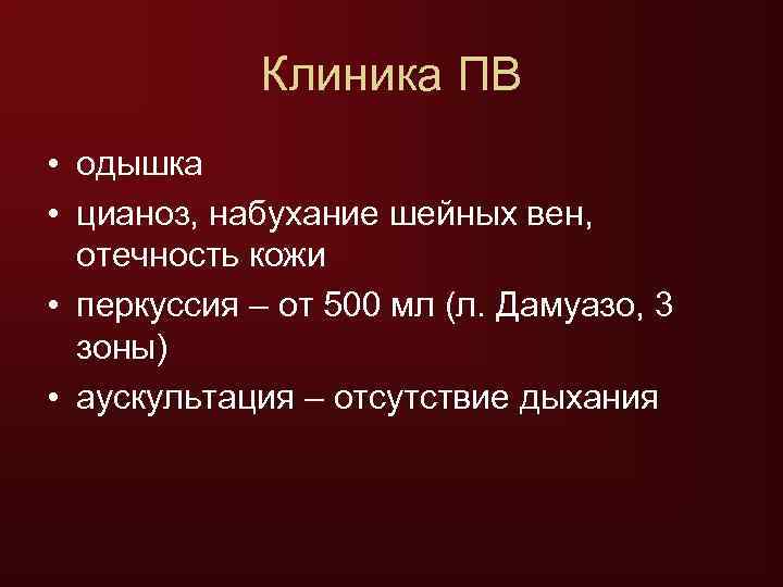   Клиника ПВ • одышка • цианоз, набухание шейных вен,  отечность кожи