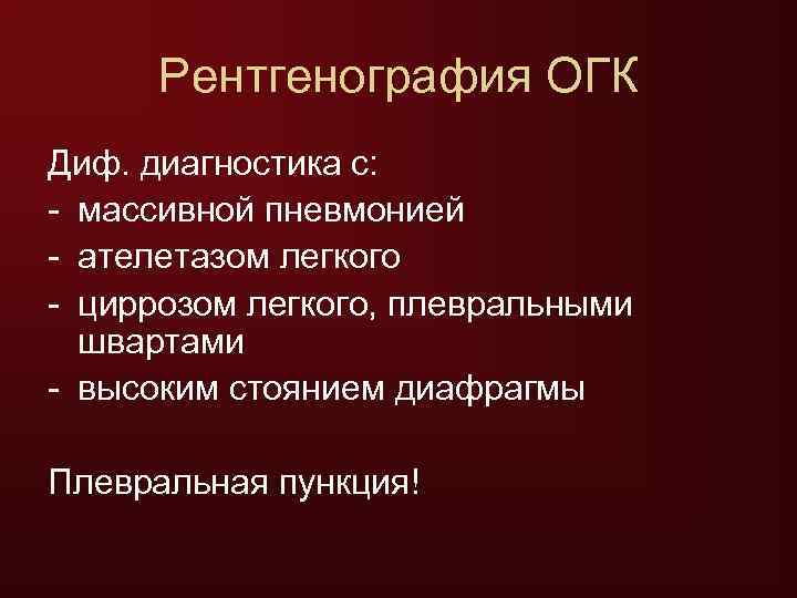  Рентгенография ОГК Диф. диагностика с: - массивной пневмонией - ателетазом легкого - циррозом