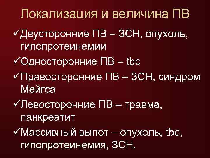  Локализация и величина ПВ üДвусторонние ПВ – ЗСН, опухоль,  гипопротеинемии üОдносторонние ПВ