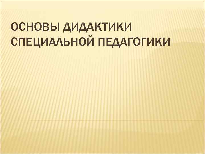 Основы дидактики специальной педагогики презентация