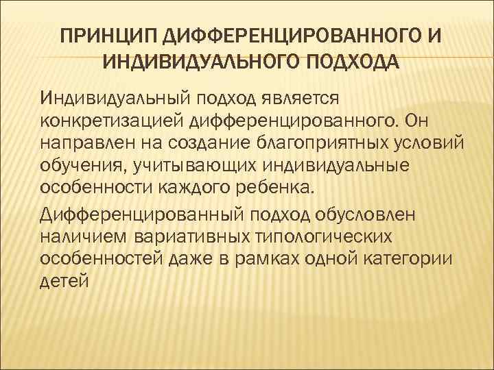 Индивидуальный и дифференцированный подход в обучении