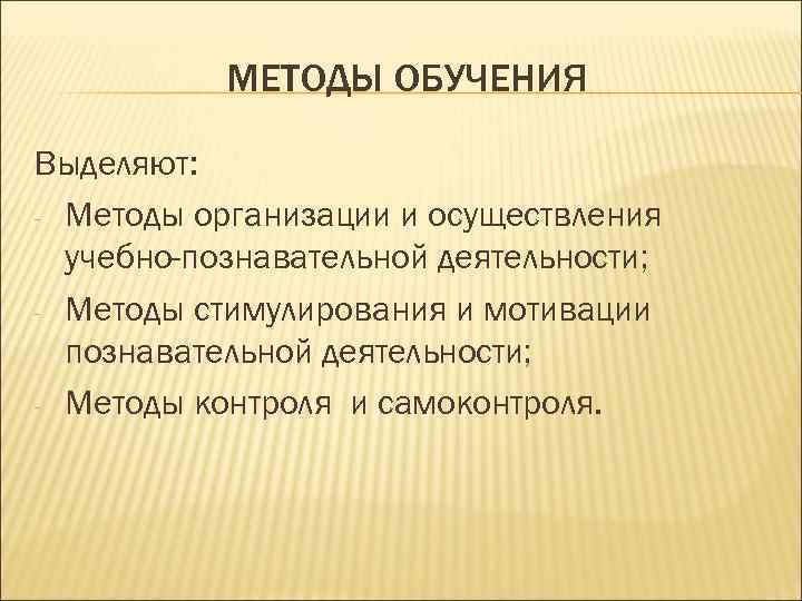   МЕТОДЫ ОБУЧЕНИЯ Выделяют: - Методы организации и осуществления  учебно-познавательной деятельности; -