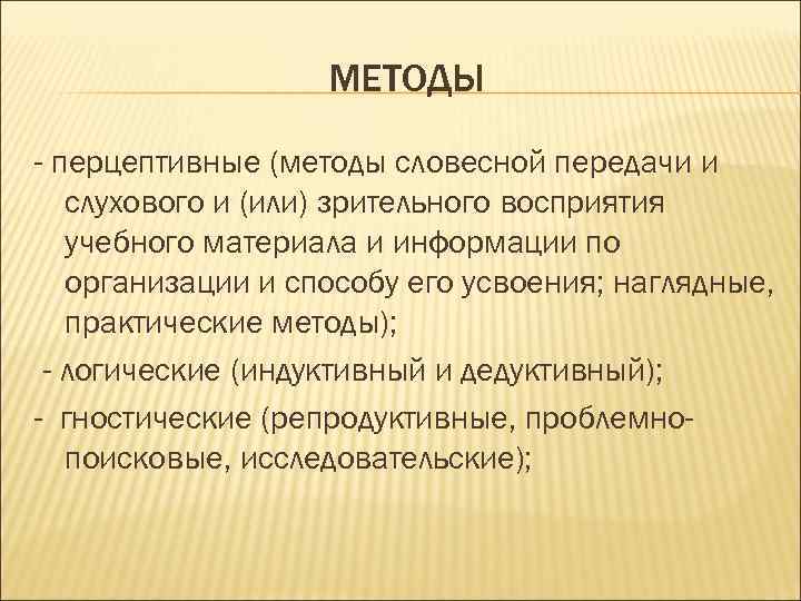     МЕТОДЫ - перцептивные (методы словесной передачи и  слухового и