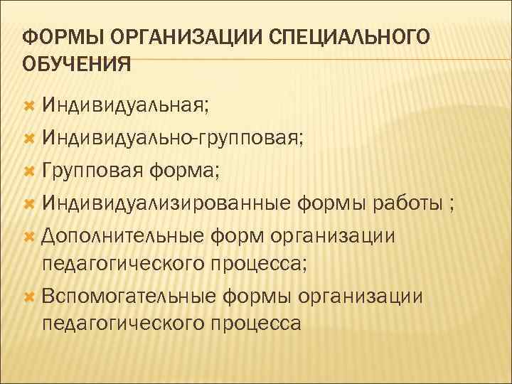 Индивидуальная групповая. Основные формы организации специального обучения. Формы организации специального обучения таблица. Формы организации специального обучения кратко. Formi organizaci specialnoqo obrozovaniye.