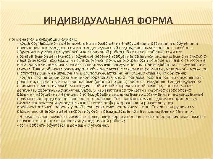     ИНДИВИДУАЛЬНАЯ ФОРМА применяется в следующих случаях: - когда обучающийся имеет
