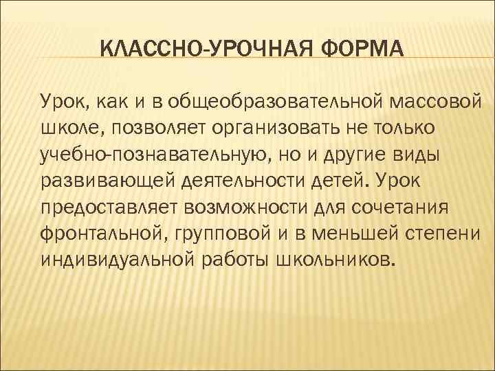  КЛАССНО-УРОЧНАЯ ФОРМА Урок, как и в общеобразовательной массовой школе, позволяет организовать не только