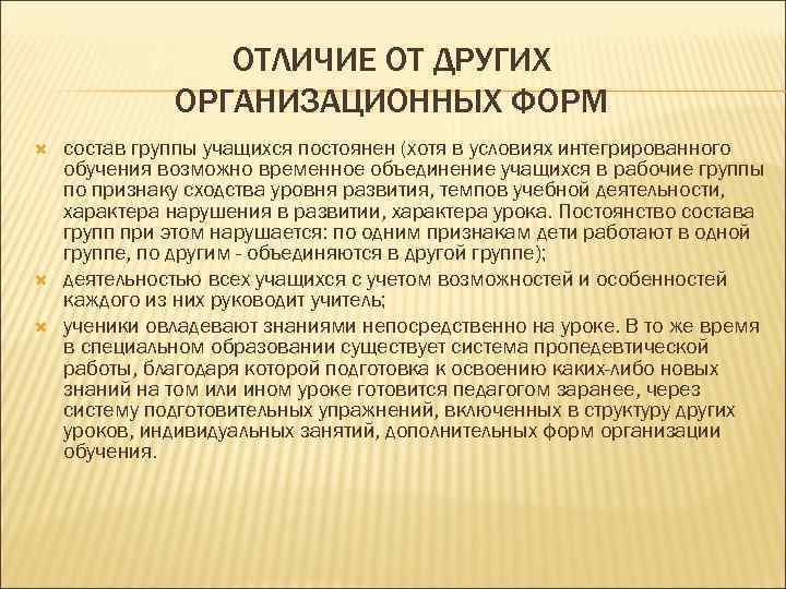    ОТЛИЧИЕ ОТ ДРУГИХ    ОРГАНИЗАЦИОННЫХ ФОРМ состав группы учащихся