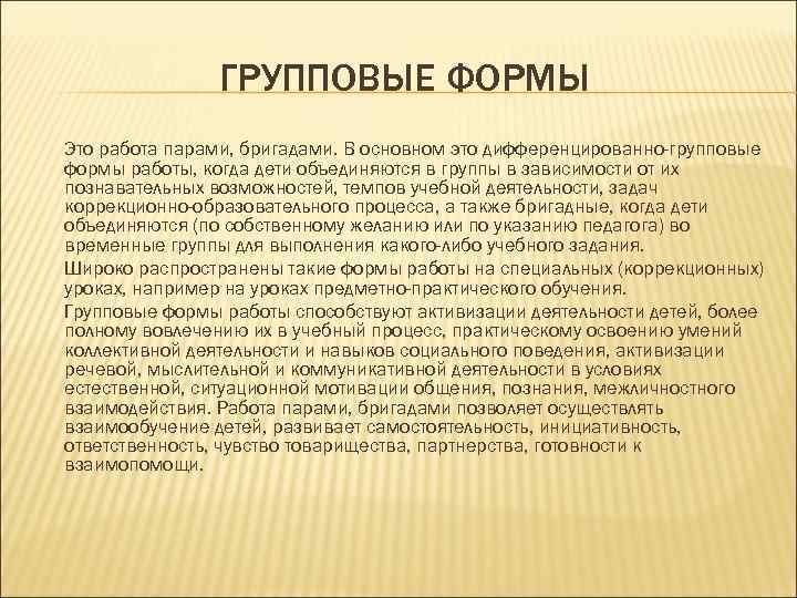     ГРУППОВЫЕ ФОРМЫ Это работа парами, бригадами. В основном это дифференцированно-групповые