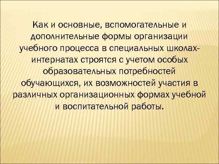  Как и основные, вспомогательные и дополнительные формы организации учебного процесса в специальных