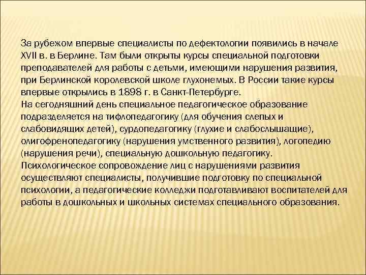 За рубежом впервые специалисты по дефектологии появились в начале XVII в. в Берлине. Там