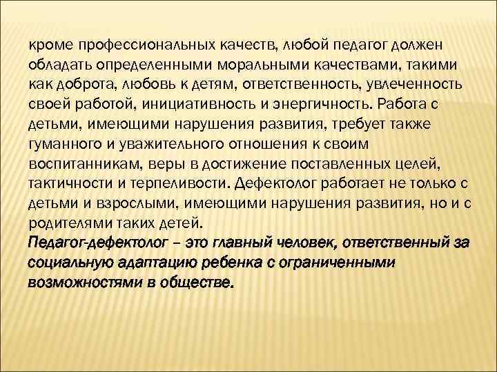кроме профессиональных качеств, любой педагог должен обладать определенными моральными качествами, такими как доброта, любовь