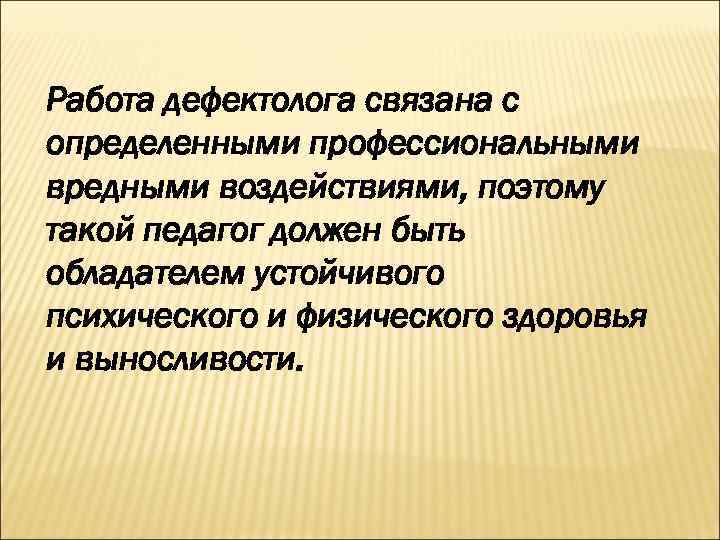 Работа дефектолога связана с определенными профессиональными вредными воздействиями, поэтому такой педагог должен быть обладателем