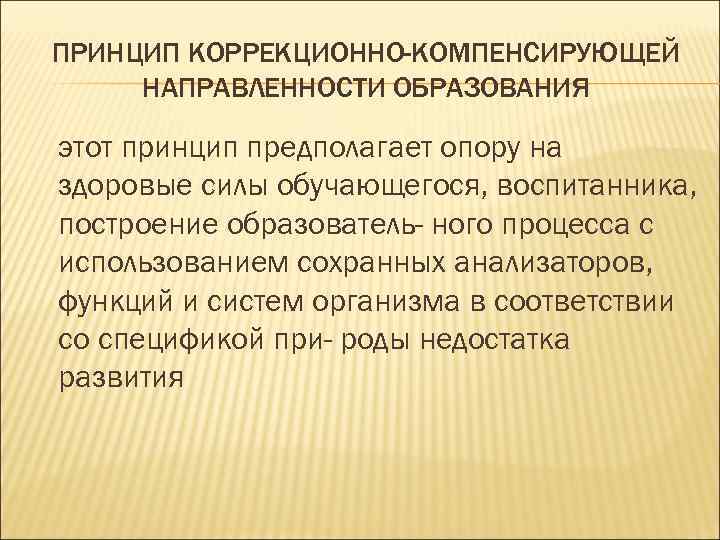 Принцип предполагает. Принцип коррекционно-компенсирующей направленности. Принцип коррекционно-компенсирующей направленности образования. Коррекционно-компенсирующая направленность образования. Принципы коррекционно компенсирующего направленности.