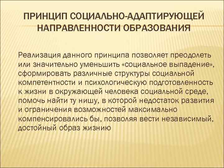 Социально адаптированный