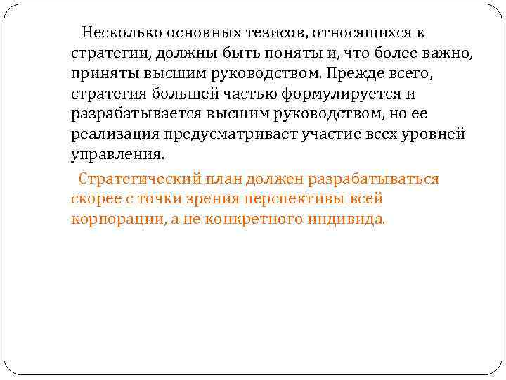 Несколько основных тезисов, относящихся к стратегии, должны быть поняты и, что более Несколько основных тезисов, относящихся к стратегии, должны быть поняты и, что более