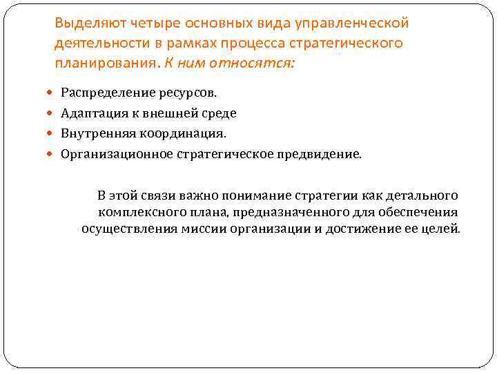 Выделяют четыре основных вида управленческой деятельности в рамках процесса стратегического планирования. Выделяют четыре основных вида управленческой деятельности в рамках процесса стратегического планирования.