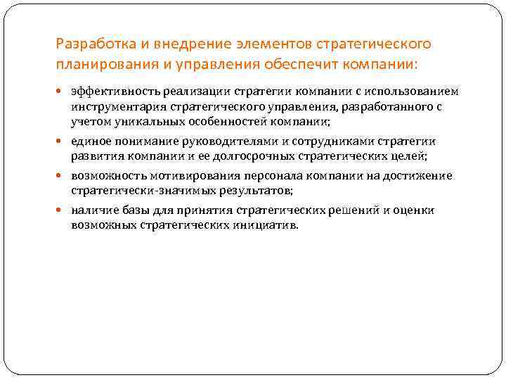 Разработка и внедрение элементов стратегического планирования и управления обеспечит компании: эффективность реализации стратегии Разработка и внедрение элементов стратегического планирования и управления обеспечит компании: эффективность реализации стратегии