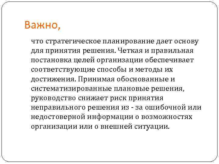 Важно, что стратегическое планирование дает основу для принятия решения. Четкая и правильная постановка целей Важно, что стратегическое планирование дает основу для принятия решения. Четкая и правильная постановка целей
