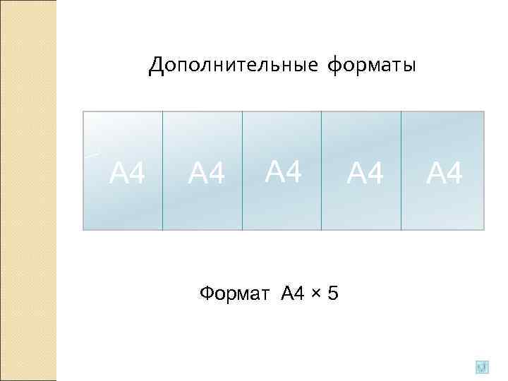  Дополнительные форматы  А 4 А 4  Формат А 4 × 5