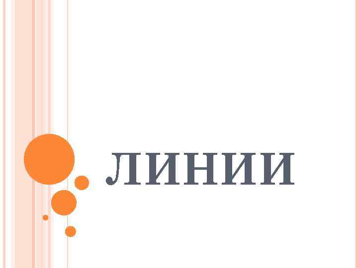 ЛИНИИ 