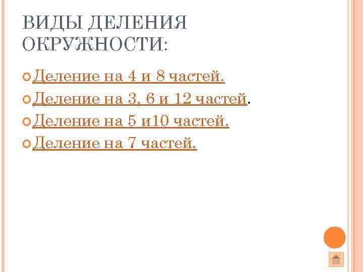 ВИДЫ ДЕЛЕНИЯ ОКРУЖНОСТИ:  Деление на 4 и 8 частей.  Деление на 3,