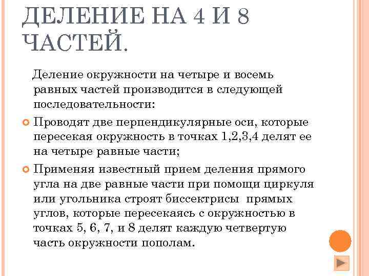 ДЕЛЕНИЕ НА 4 И 8 ЧАСТЕЙ.  Деление окружности на четыре и восемь 