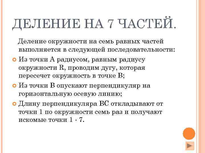 ДЕЛЕНИЕ НА 7 ЧАСТЕЙ.  Деление окружности на семь равных частей  выполняется в