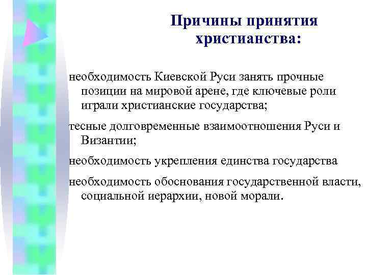    Причины принятия    христианства:  необходимость Киевской Руси занять