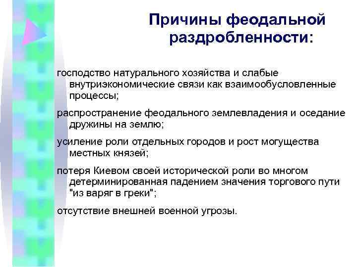    Причины феодальной    раздробленности:  господство натурального хозяйства и