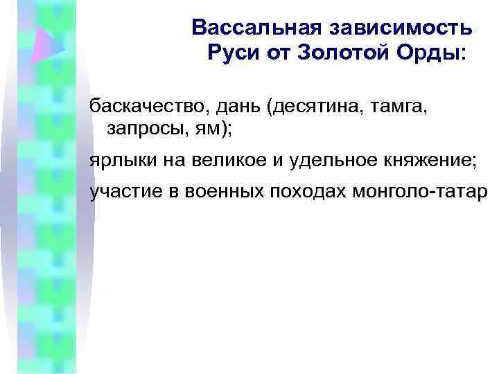 Заполните схему зависимость руси от орды политическая