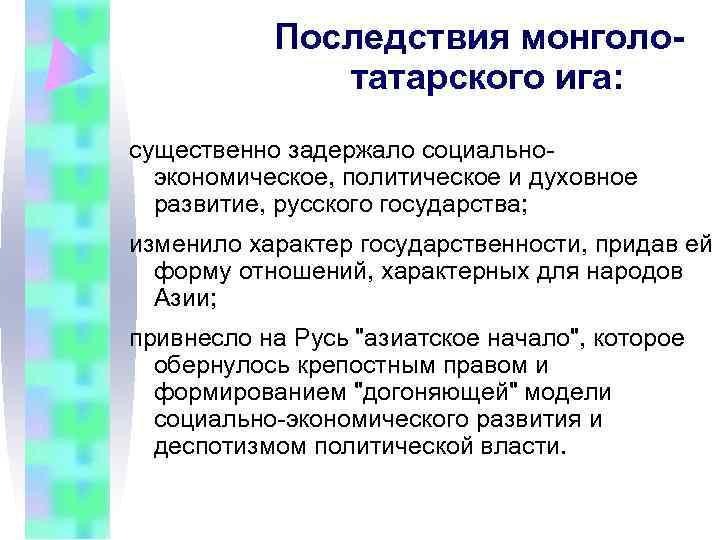   Последствия монголо-    татарского ига: существенно задержало социально-  экономическое,