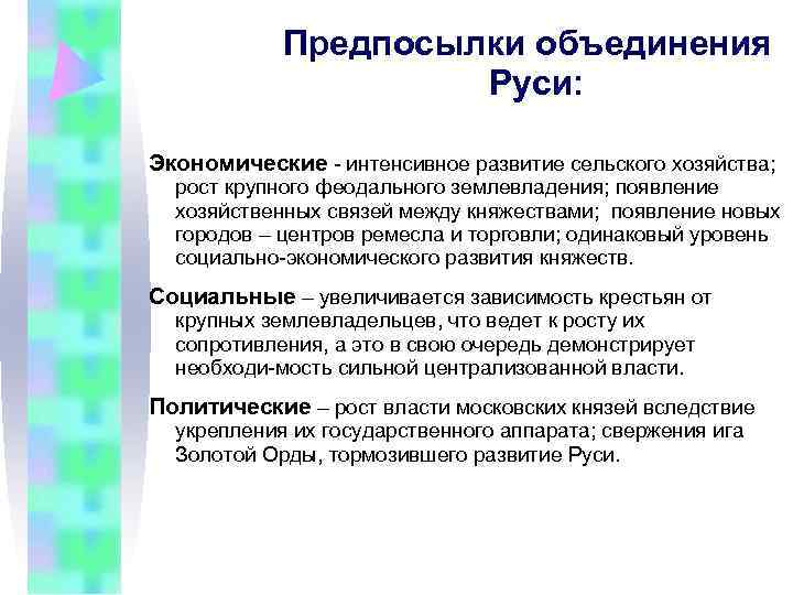 Назовите причины объединения. Предпосылки объединения. Предпосылки объединения Руси. Предпосылки объединения русских земель. Предпосылки и причины объединения русских земель.