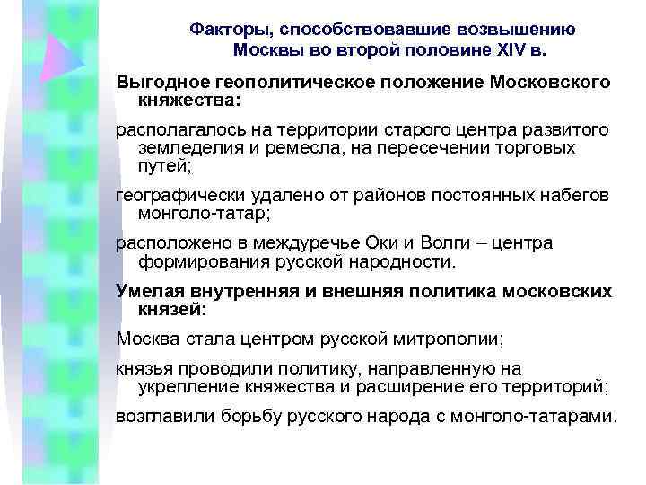   Факторы, способствовавшие возвышению  Москвы во второй половине XIV в. Выгодное геополитическое