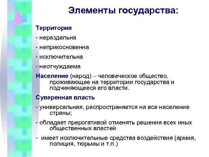 На территории государства могут проживать. Элементы государства. Составляющие элементы государства. Элементы гос ва. Схема элементов государства.